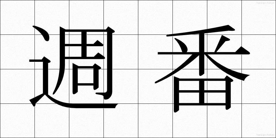 週番 (しゅうばん)