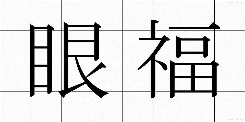眼福 (がんぷく)