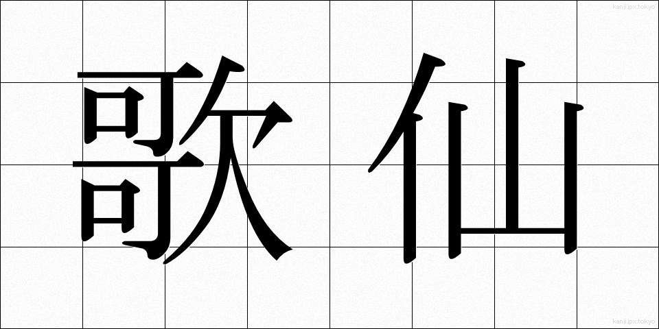 歌仙 (かせん)