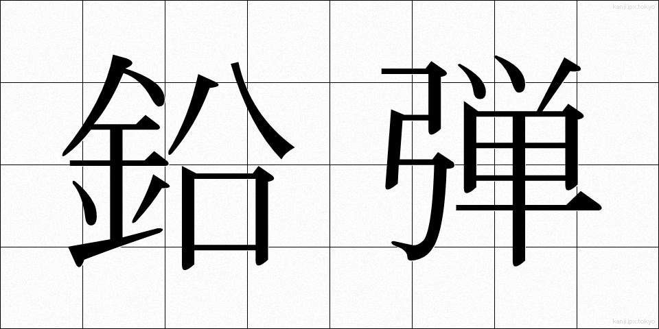 鉛弾 (えんだん)