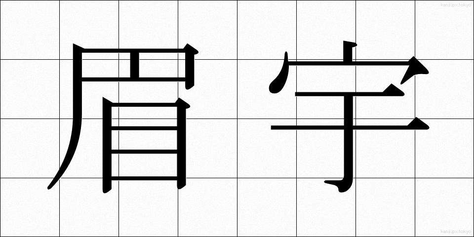 眉宇 (びう)