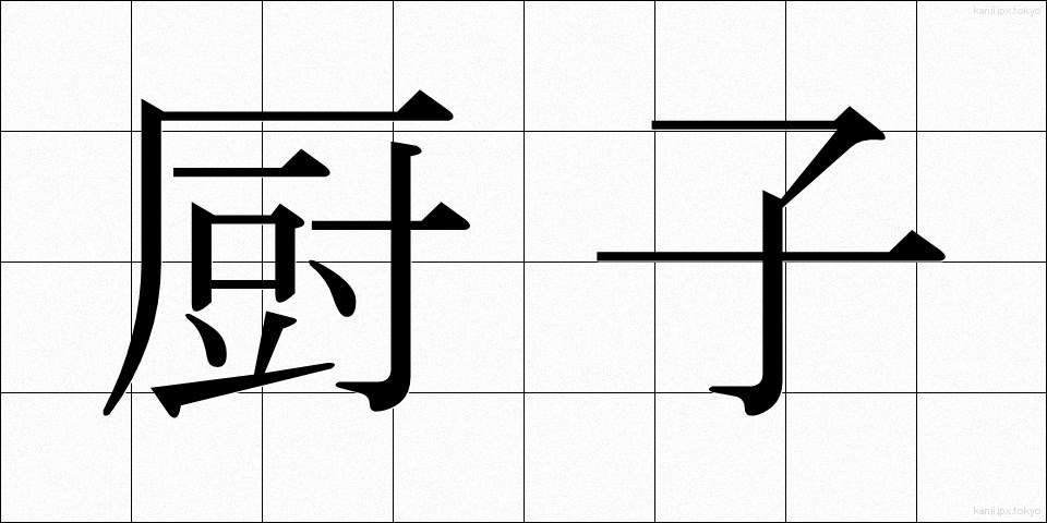 厨子 (ずし)