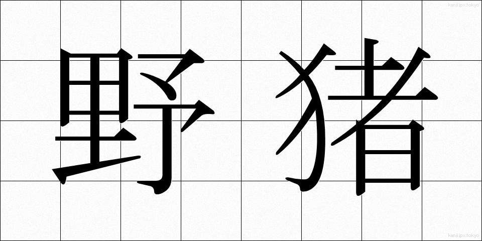 野猪 (やちょ)