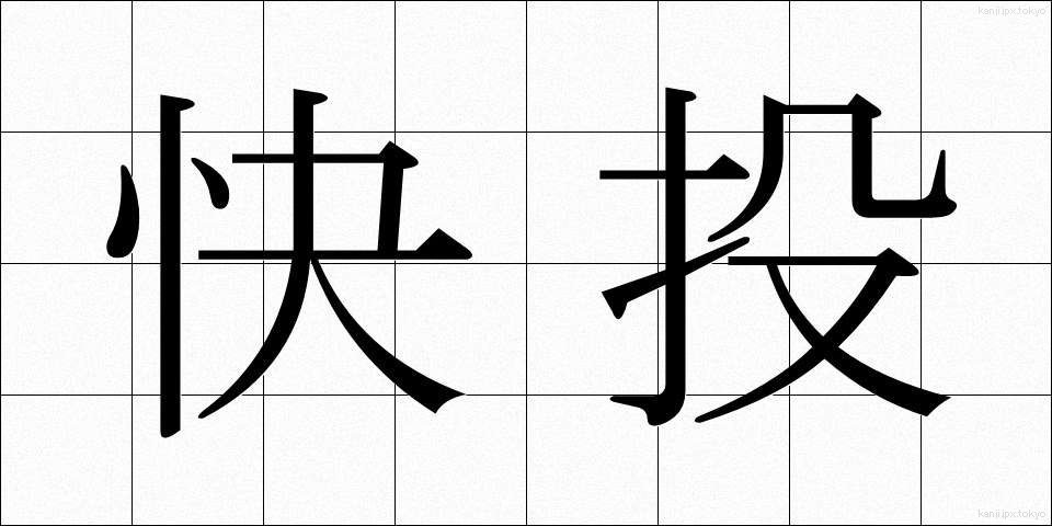 快投 (かいとう)