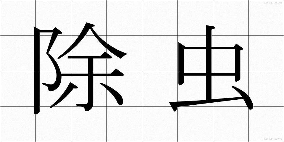 除虫 (じょちゅう)