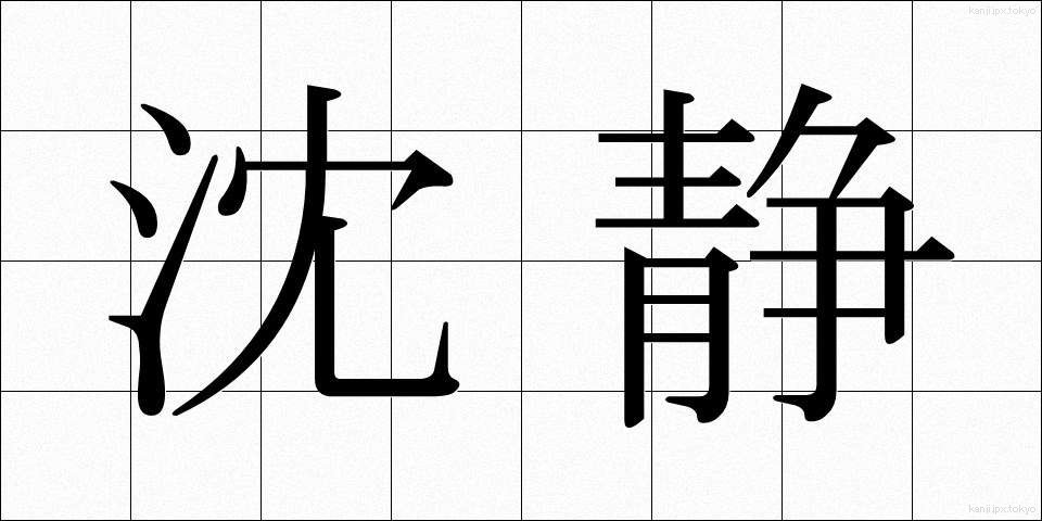 沈静 (ちんせい)