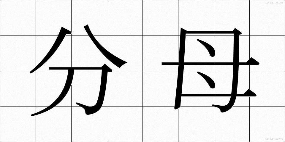 分母 (ぶんぼ)