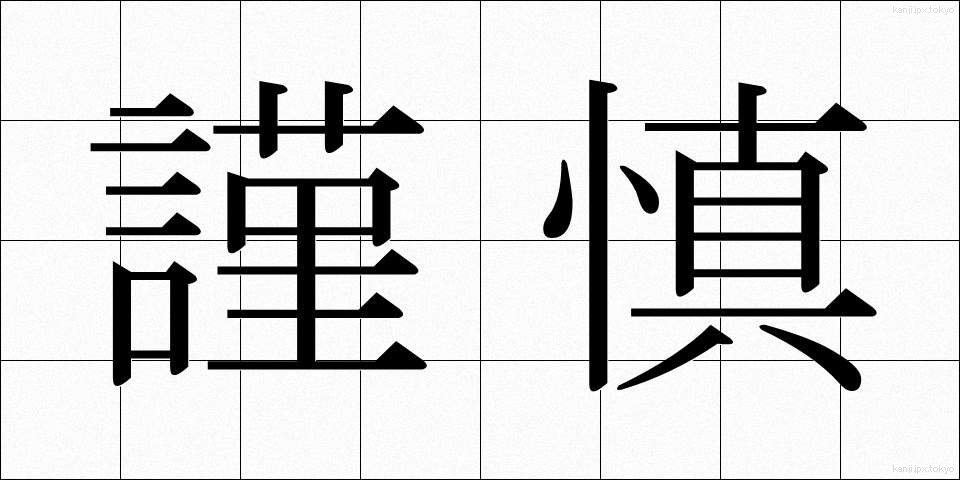 謹慎 (きんしん)