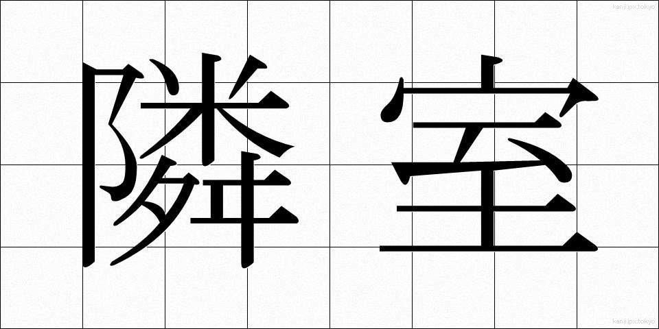 隣室 (りんしつ)