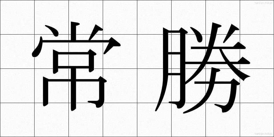 常勝 (じょうしょう)