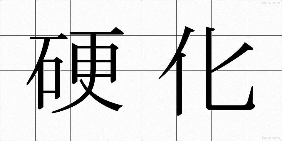 硬化 (こうか)