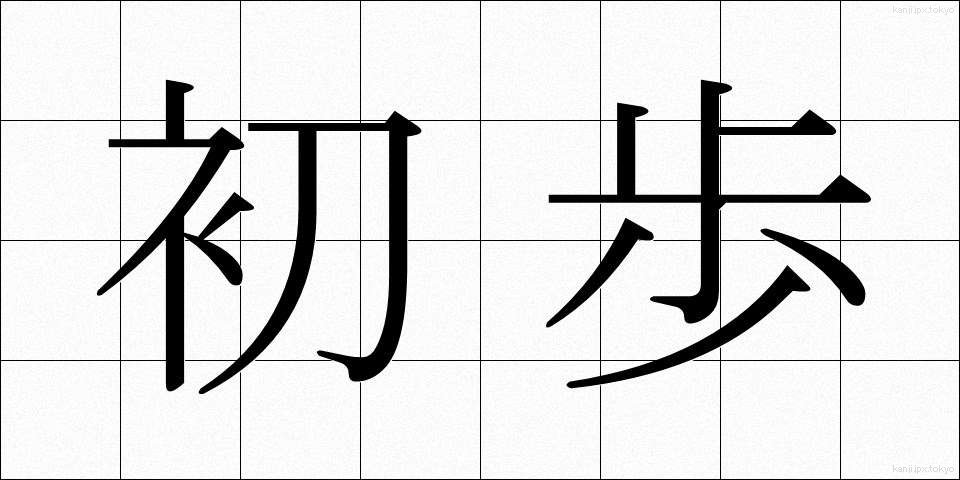 初歩 (しょほ)