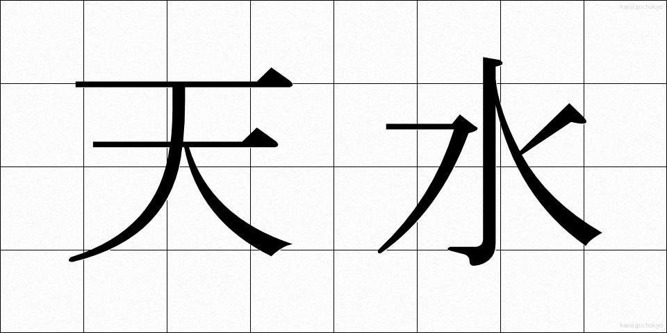 天水 (てんすい)