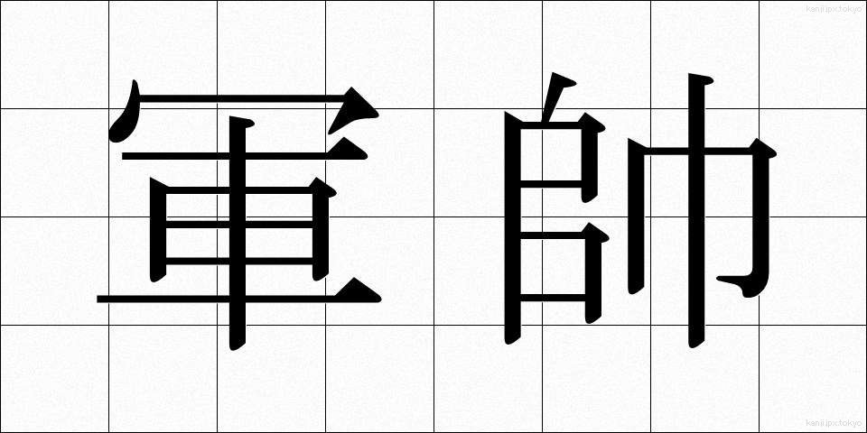 軍帥 (ぐんすい)