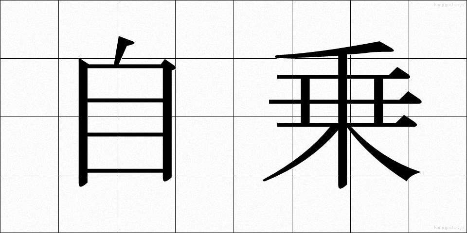 自乗 (じじょう)