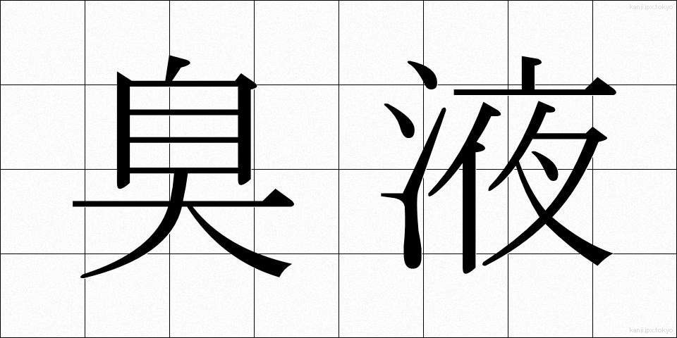 臭液 (しゅうえき)