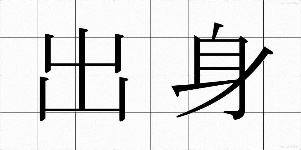 出身 (しゅっしん)