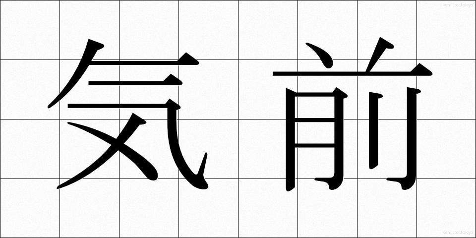 気前 (きまえ)