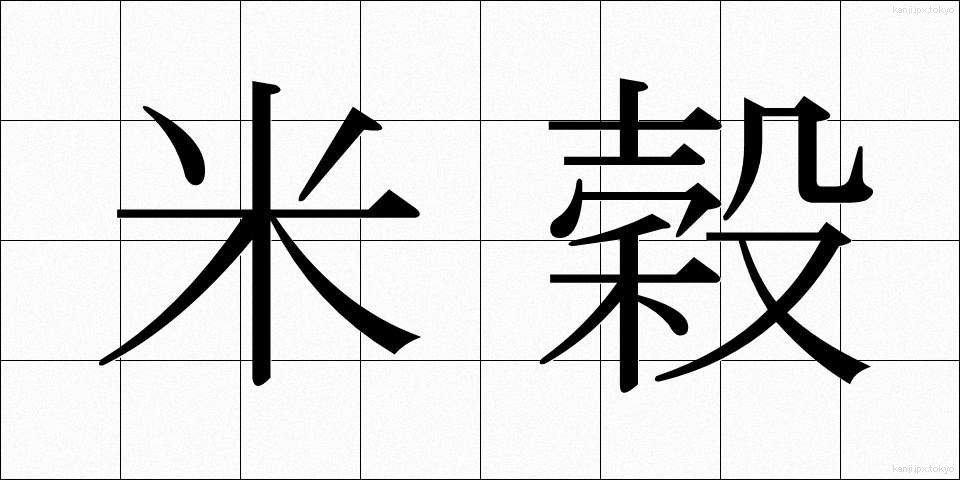 米穀 (べいこく)