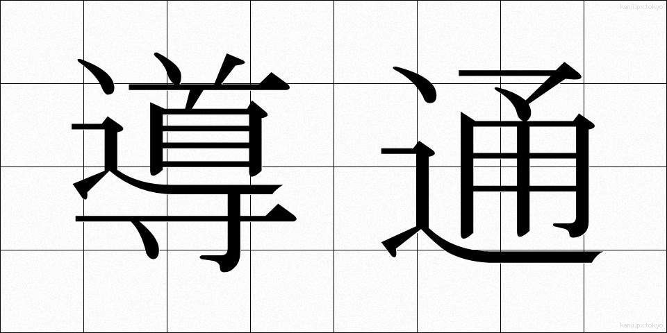 導通 (どうつう)