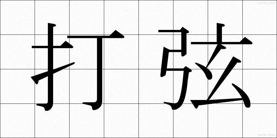 打弦 (だげん)