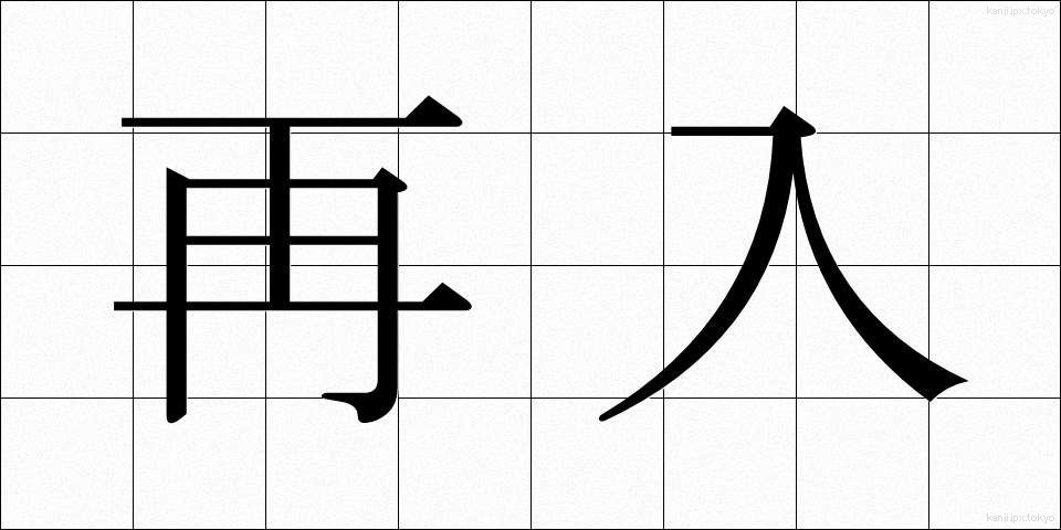 再入 (さいにゅう)