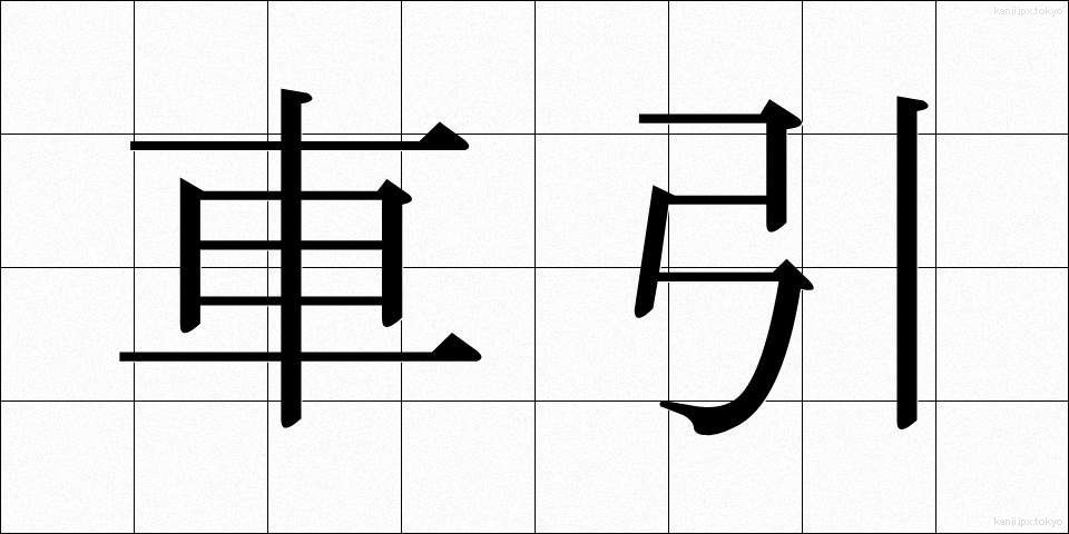 車引 (くるまひき)