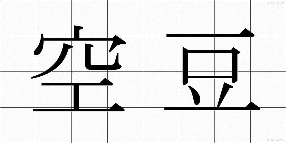 空豆 (そらまめ)