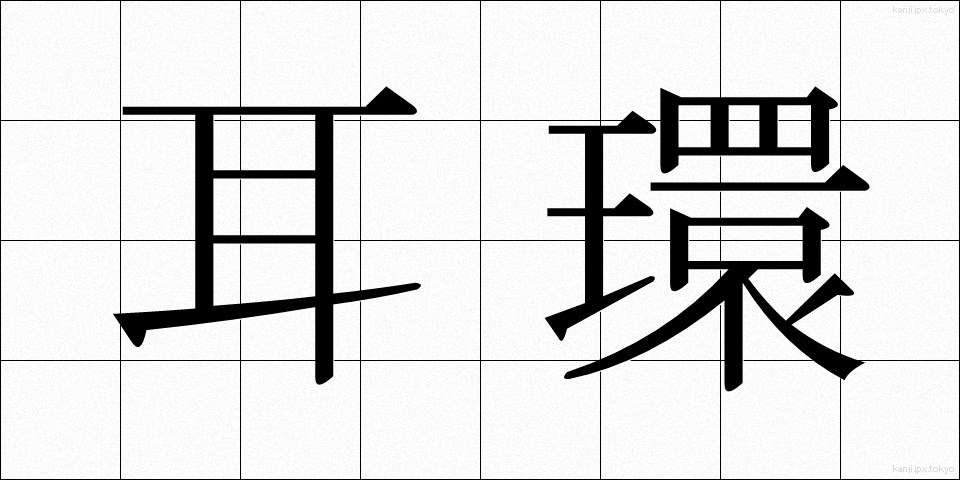 耳環 (みみわ)