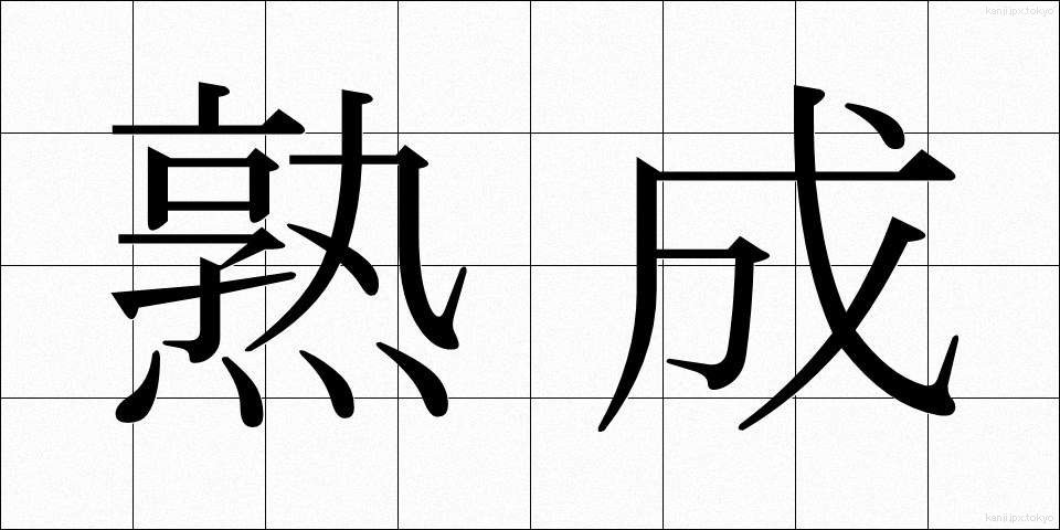熟成 (じゅくせい)