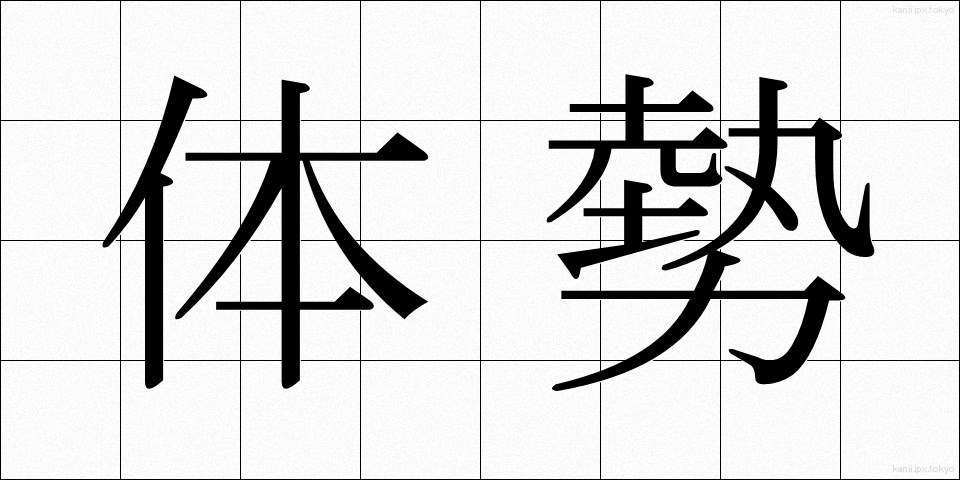 体勢 (たいせい)
