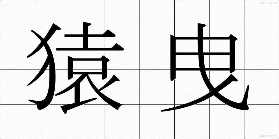 猿曳 (さるひき)