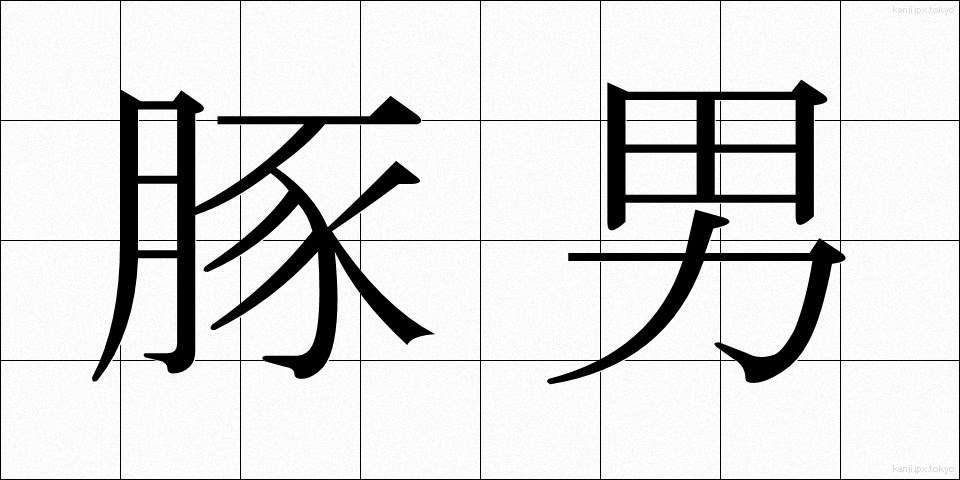 豚男 (とんお)