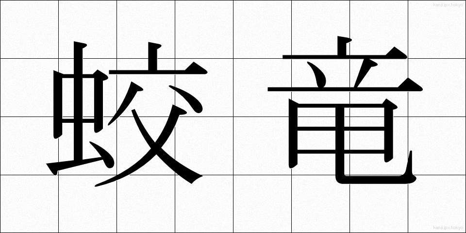 蛟竜 (こうりゅう)