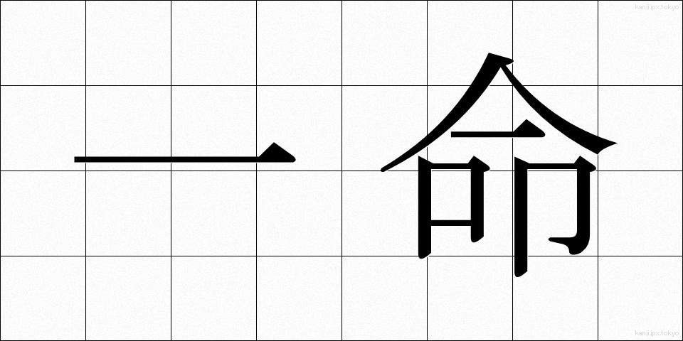 一命 (いちめい)