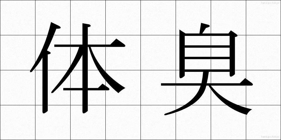 体臭 (たいしゅう)