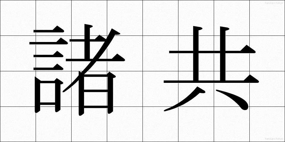 諸共 (もろとも)