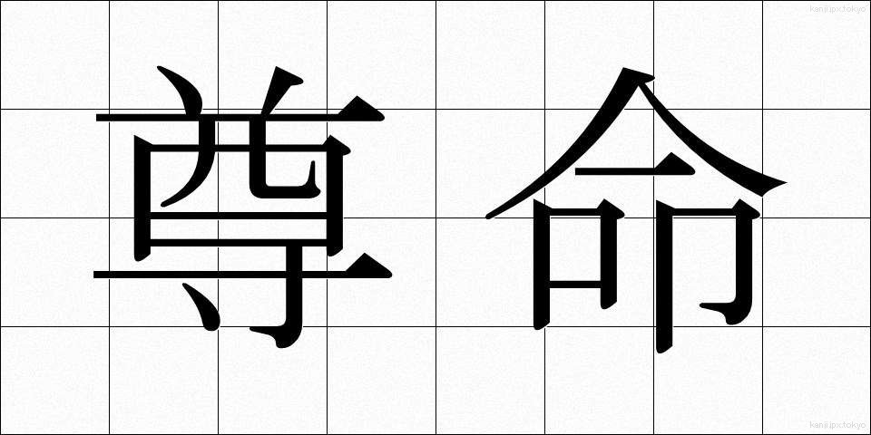 尊命 (そんめい)
