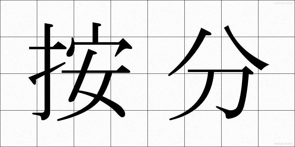 按分 (あんぶん)