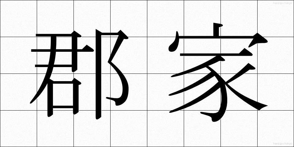 郡家 (ぐんげ)