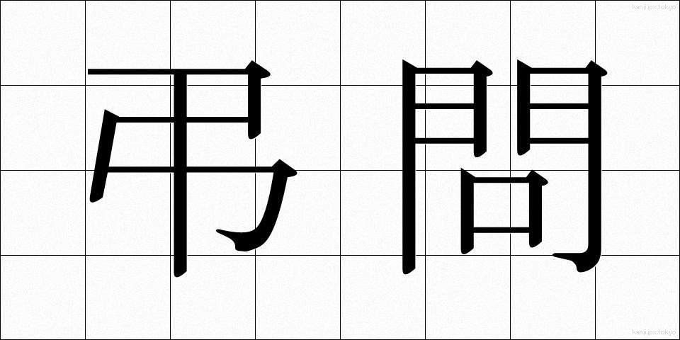 弔問 (ちょうもん)