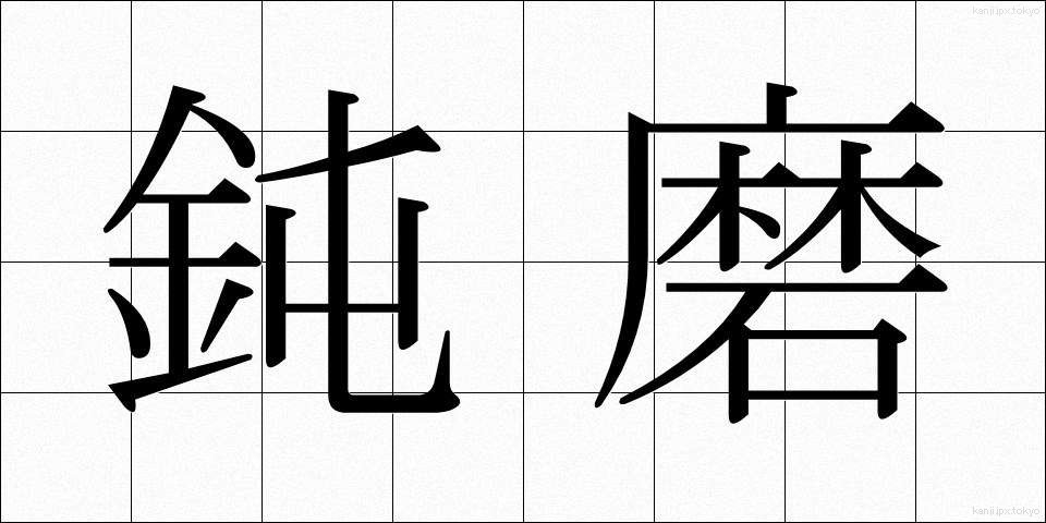 鈍磨 (どんま)