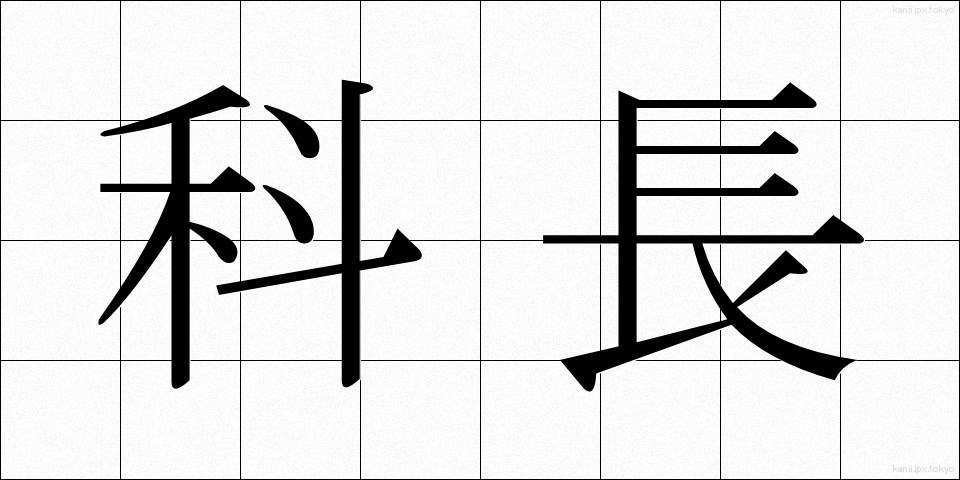 科長 (かちょう)