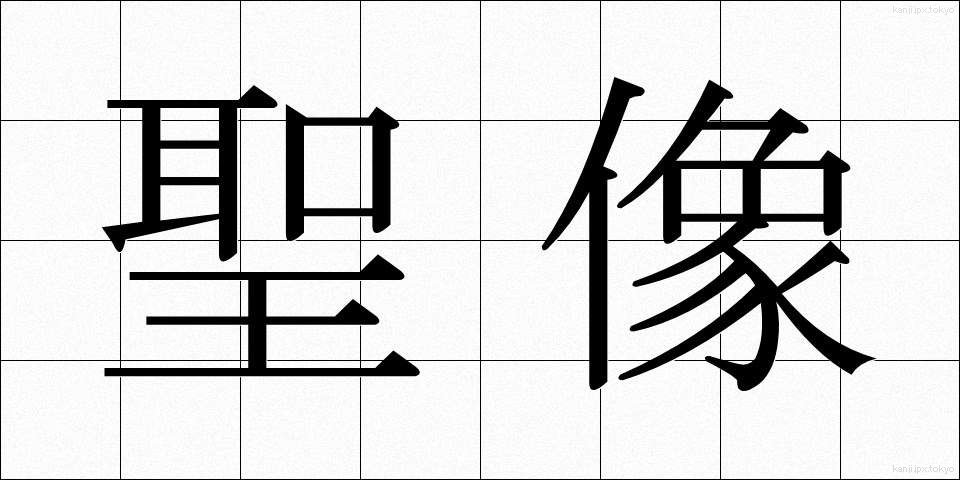 聖像 (せいぞう)