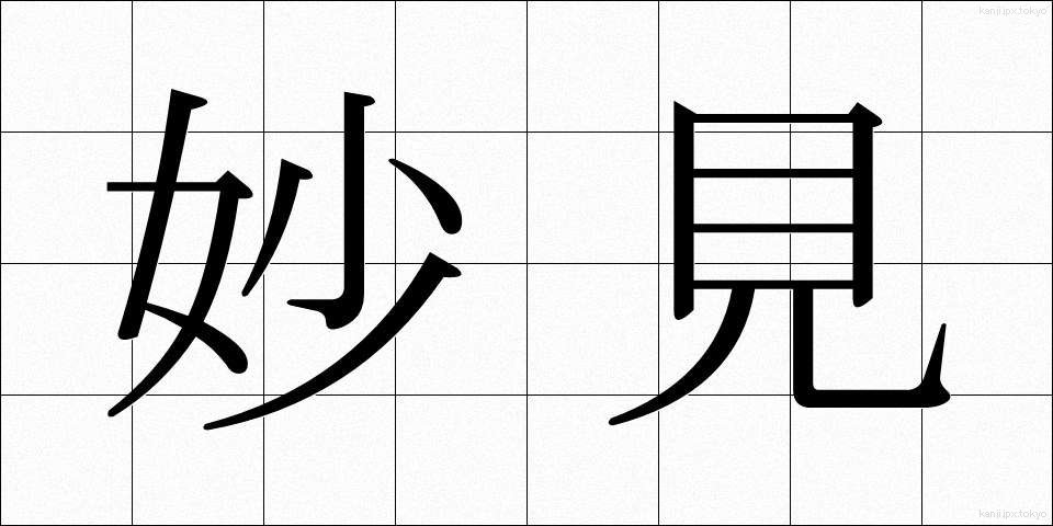 妙見 (みょうけん)