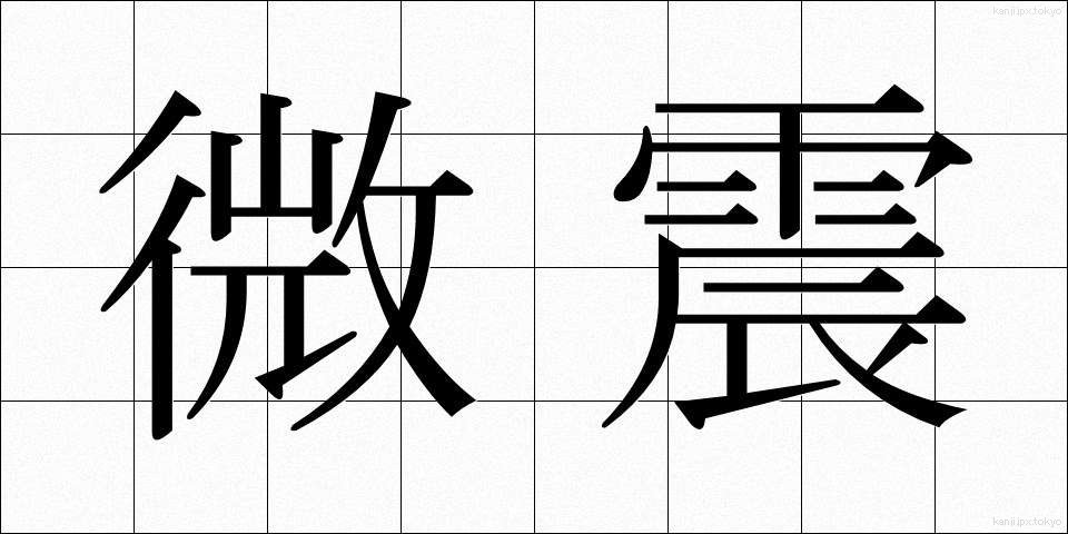微震 (びしん)