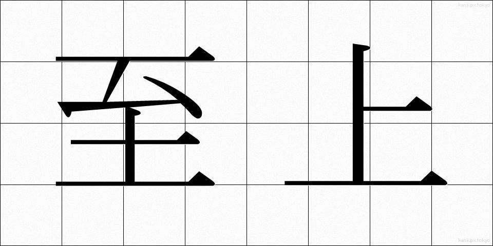 至上 (しじょう)