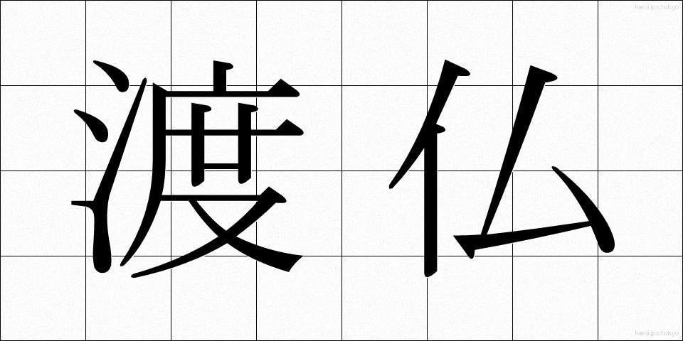 渡仏 (とふつ)