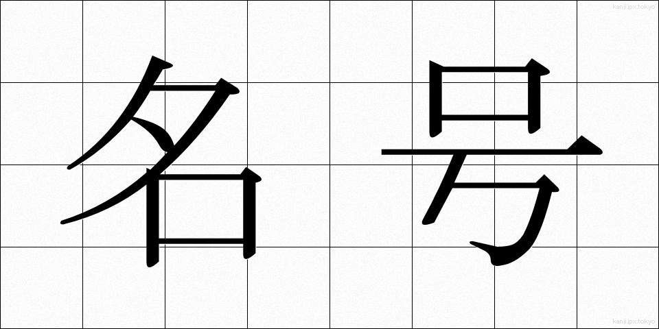 名号 (みょうごう)