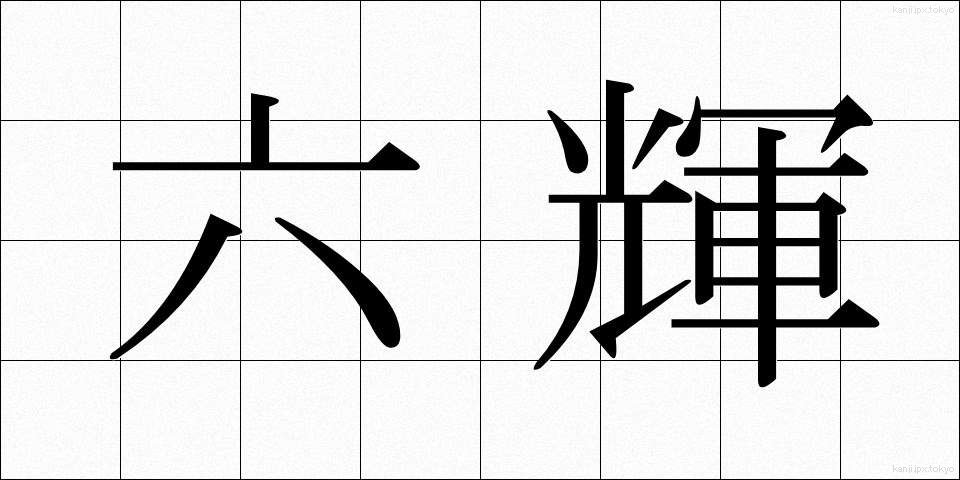 六輝 (ろっき)